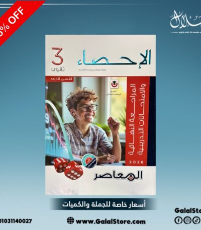 كتاب المعاصر احصاء مراجعه نهائية
