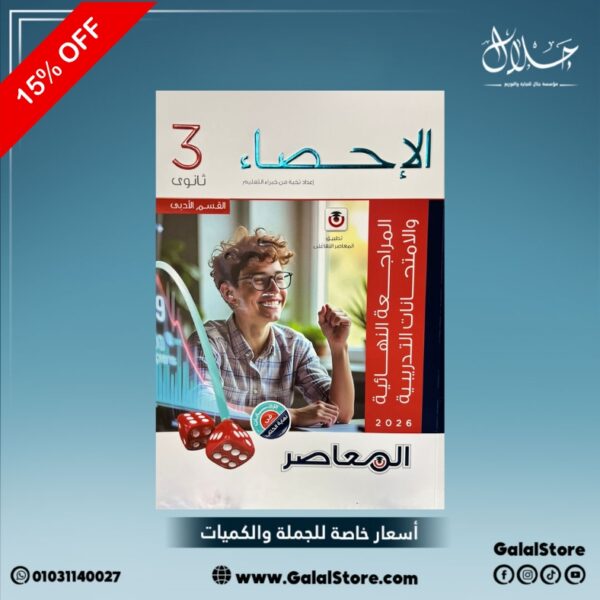 كتاب المعاصر احصاء مراجعه نهائية