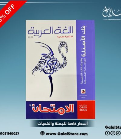 كتاب الامتحان لغة عربية مراجعه نهائية
