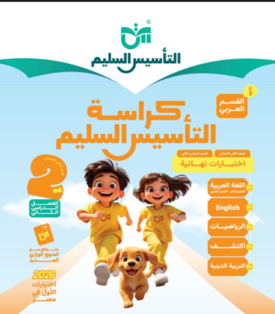 مراجعة التأسيس السليم الصف الثاني الابتدائي الترم الثاني جميع المواد مجانا