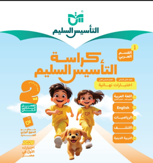 مراجعة التأسيس السليم الصف الثاني الابتدائي جميع المواد مجانا