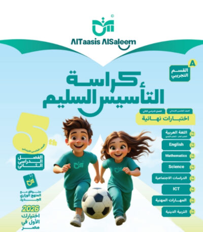مراجعة التاسيس السليم الصف الخامس الابتدائي الترم الثاني جميع المواد مجانا القسم التجريبي pdf