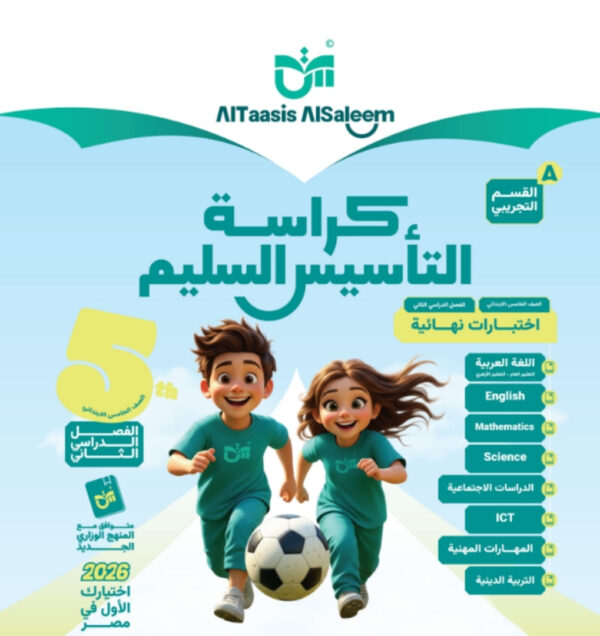 مراجعة التاسيس السليم الصف الخامس الابتدائي جميع المواد مجانا القسم التجريبي pdf