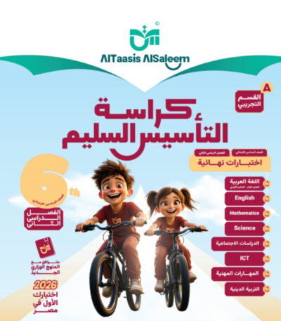 مراجعة التاسيس السليم الصف السادس الابتدائي الترم الثاني جميع المواد مجانا القسم التجريبي pdf