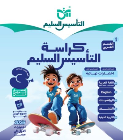 مراجعة التأسيس السليم الصف الثالث الابتدائي الترم الثاني جميع المواد مجانا