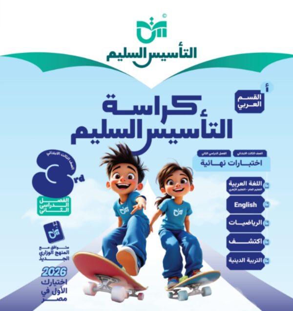 مراجعة التأسيس السليم الصف الثالث الابتدائي جميع المواد مجانا