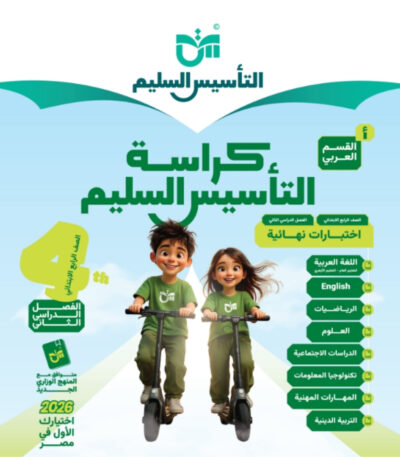 مراجعة التاسيس السليم الصف الرابع الابتدائي الترم الثاني جميع المواد مجانا