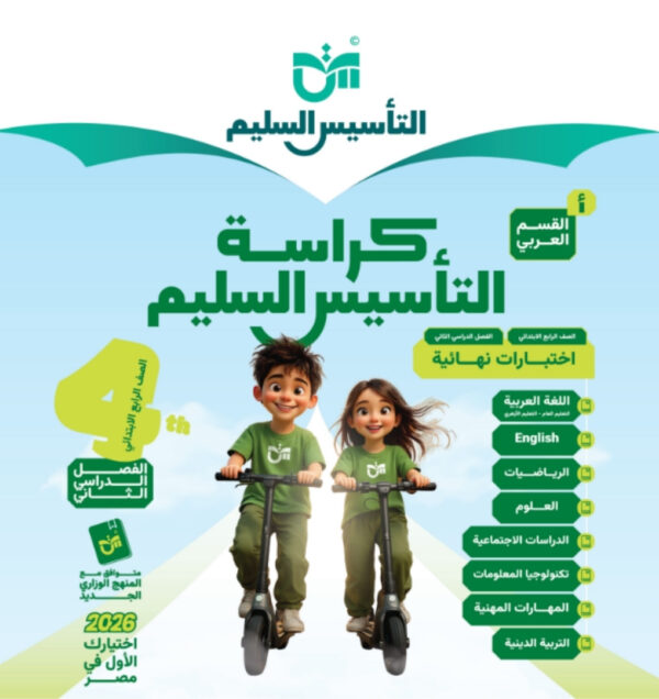 مراجعة التاسيس السليم الصف الرابع الابتدائي جميع المواد مجانا