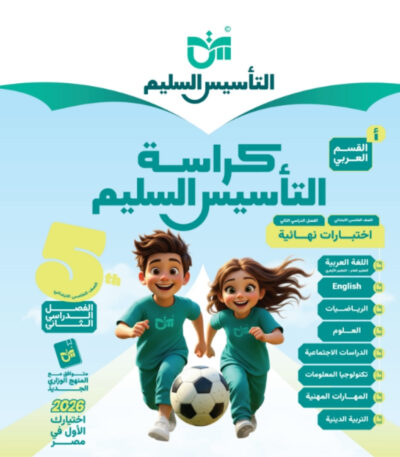 مراجعة التاسيس السليم الصف الخامس الابتدائي الترم الثاني جميع المواد مجانا