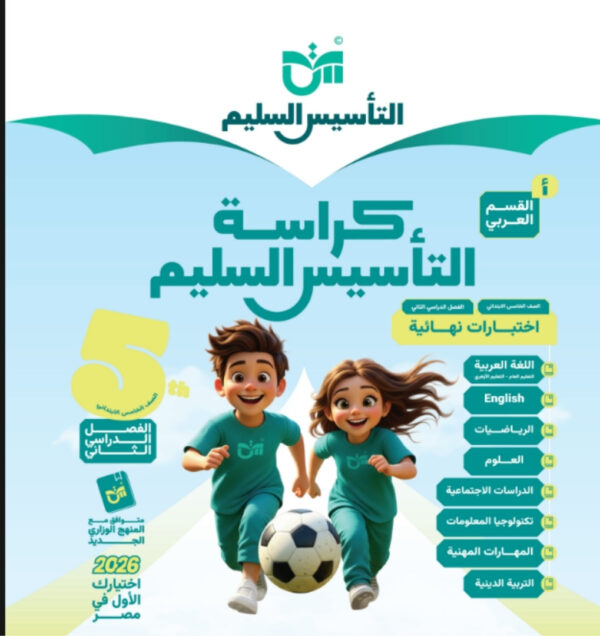 مراجعة التاسيس السليم الصف الخامس الابتدائي جميع المواد مجانا