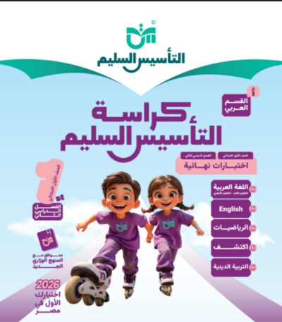 مراجعة التأسيس السليم الصف الاول الابتدائي الترم الثاني جميع المواد مجانا