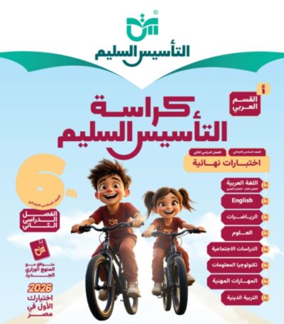 مراجعة التاسيس السليم الصف السادس الابتدائي الترم الثاني جميع المواد مجانا