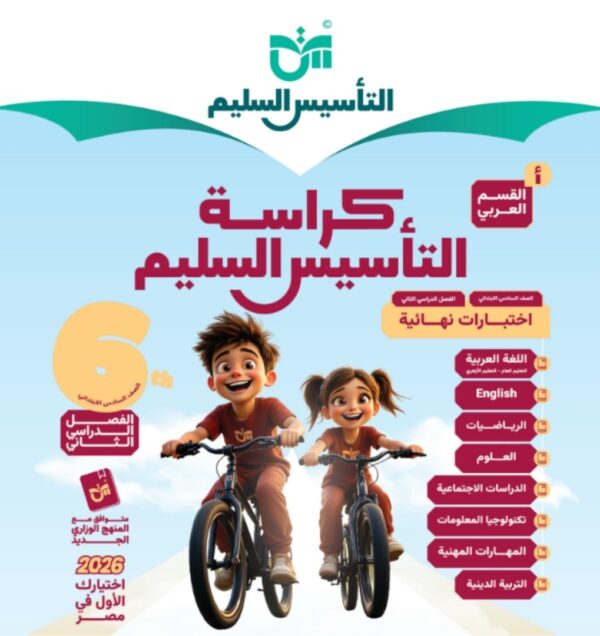 مراجعة التاسيس السليم الصف السادس الابتدائي جميع المواد مجانا