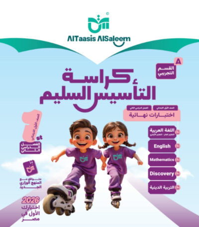مراجعة التاسيس السليم الصف الاول الابتدائي الترم الثاني جميع المواد مجانا القسم التجريبي