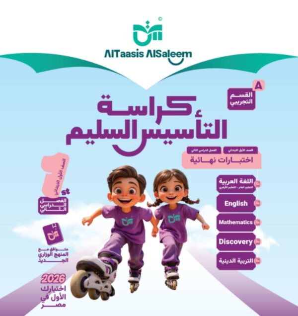 مراجعة التاسيس السليم الصف الاول الابتدائي جميع المواد مجانا القسم التجريبي