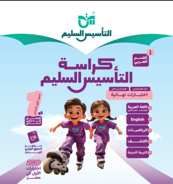 مراجعة التأسيس السليم الصف 1ب جميع المواد مجانا