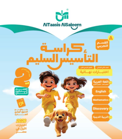 مراجعة التاسيس السليم الصف الثاني الابتدائي الترم الثاني جميع المواد مجانا القسم التجريبي