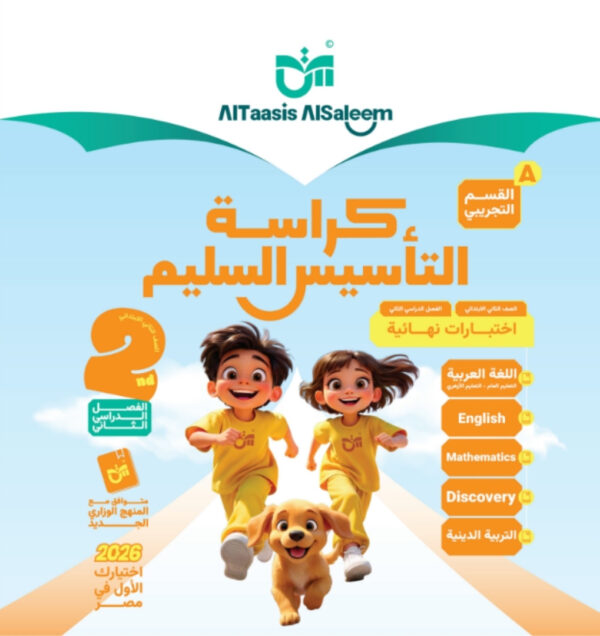 مراجعة التاسيس السليم الصف الثاني الابتدائي جميع المواد مجانا القسم التجريبي