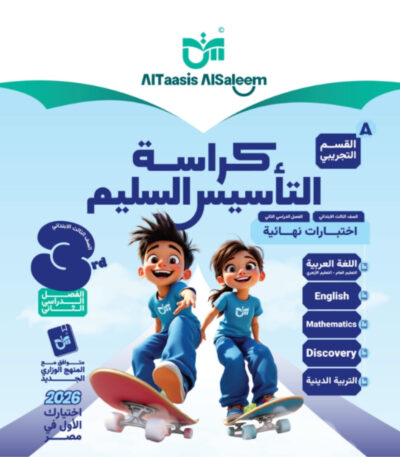 مراجعة التاسيس السليم الصف الثالث الابتدائي جميع المواد مجانا القسم التجريبي pdf