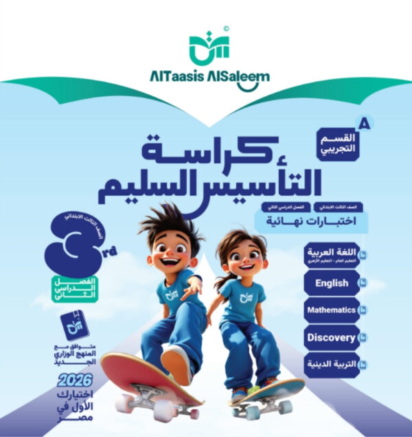 مراجعة التاسيس السليم الصف الثالث الابتدائي جميع المواد مجانا القسم التجريبي pdf