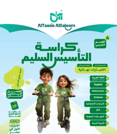 مراجعة التاسيس السليم الصف الرابع الابتدائي الترم الثاني جميع المواد مجانا القسم التجريبي pdf