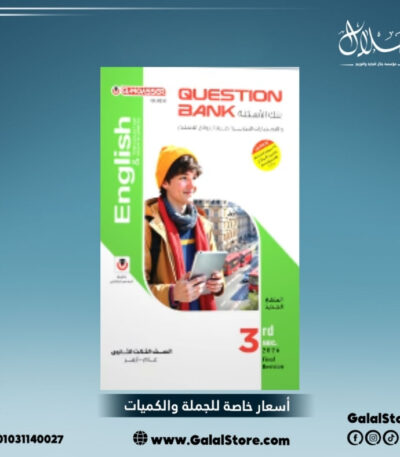كتاب المعاصر اللغة الانجليزية الصف الثالث الثانوي مراجعة نهائيه بنك اسئلة