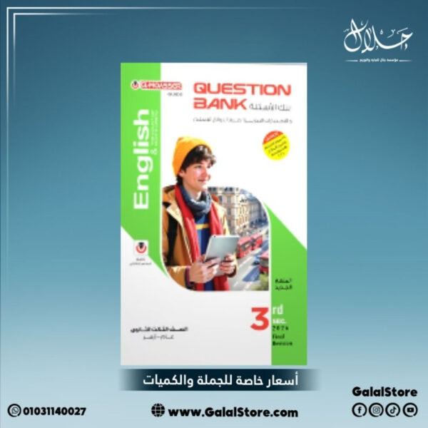 كتاب المعاصر اللغة الانجليزية الصف الثالث الثانوي مراجعة نهائيه بنك اسئلة