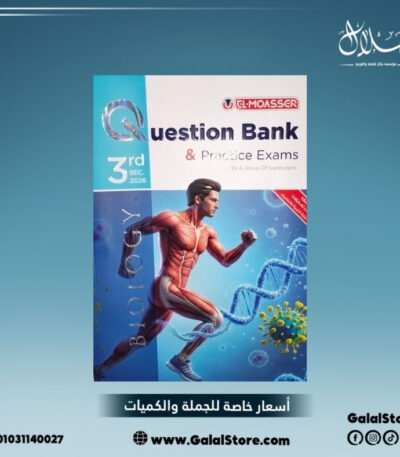 كتاب المعاصر بيولوجي مراجعة نهائية الصف الثالث الثانوي بنك اسئلة