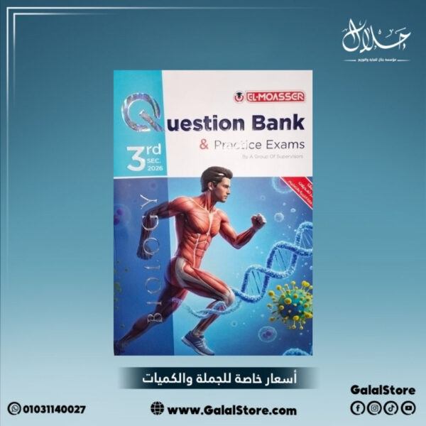 كتاب المعاصر بيولوجي مراجعة نهائية الصف الثالث الثانوي بنك اسئلة
