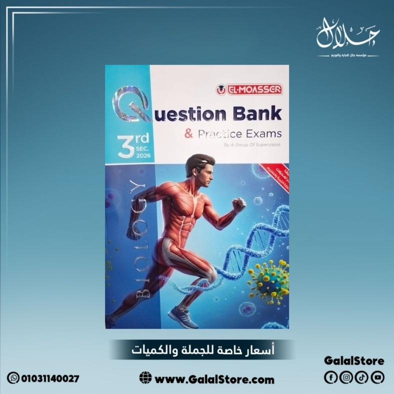 كارت جديد 2 (52) كتاب المعاصر بيولوجي مراجعة نهائية الصف الثالث الثانوي بنك اسئلة