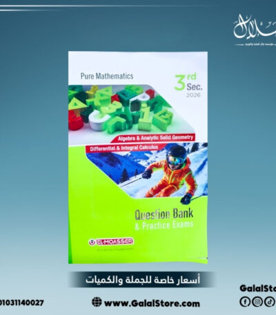 كتاب المعاصر PURE المراجعة النهائية الصف الثالث الثانوي بنك الاسئلة