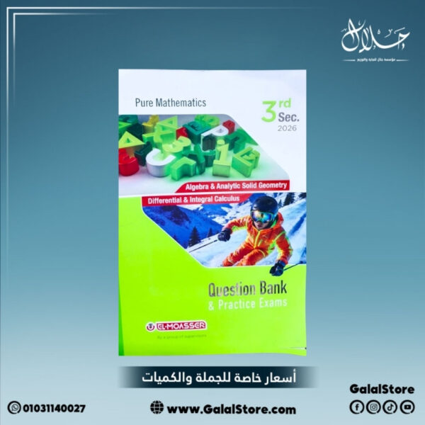 كتاب المعاصر PURE المراجعة النهائية الصف الثالث الثانوي بنك الاسئلة