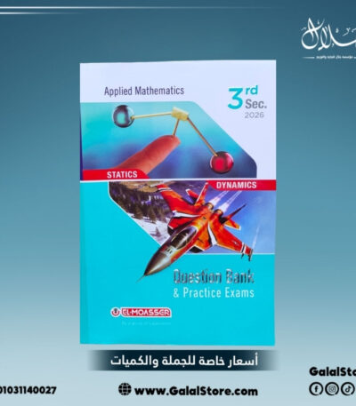كتاب المعاصر APPLIED ماث مراجعة نهائية بنك اسئلة الصف الثالث الثانوي