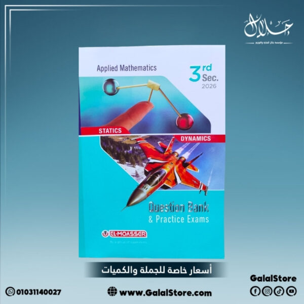 كتاب المعاصر APPLIED ماث مراجعة نهائية بنك اسئلة الصف الثالث الثانوي