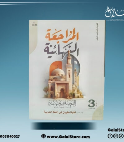 كتاب الكيان اللغه العربيه مراجعة نهائية الصف الثالث الاعدادي الترم الثاني