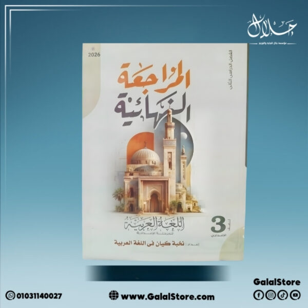 كتاب الكيان اللغه العربيه مراجعة نهائية الصف الثالث الاعدادي الترم الثاني