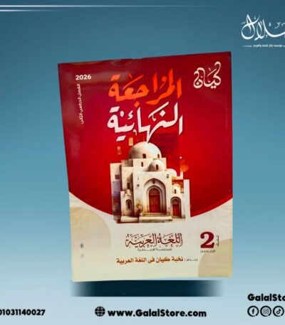 كتاب الكيان اللغه العربية المراجعة النهائية الصف الثاني الاعدادي الترم الثاني
