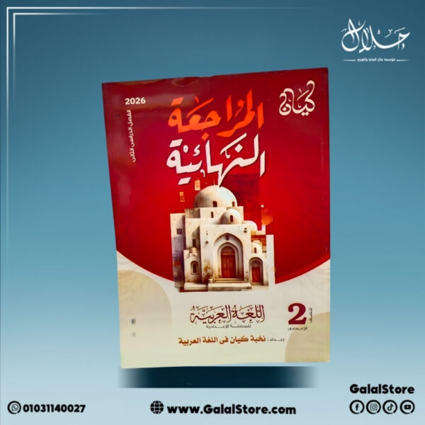 كتاب الكيان اللغه العربية المراجعة النهائية الصف الثاني الاعدادي الترم الثاني