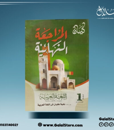 كتاب الكيان اللغه العربية المراجعة النهائية الصف الاول الاعدادي الترم الثاني