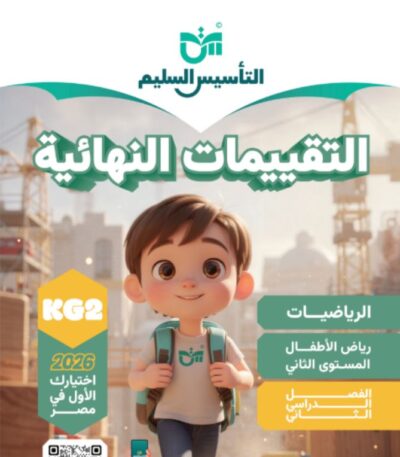 كتاب التاسيس السليم التقييمات النهائية الرياضيات الترم الثاني مجانا كي جي 2