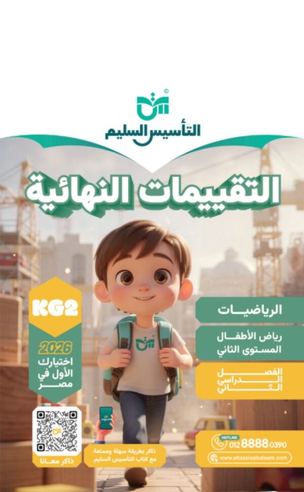 كتاب التاسيس السليم التقييمات النهائية الرياضيات الترم الثاني مجانا كي جي 2