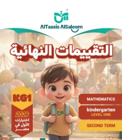 كتاب التاسيس السليم التقييمات النهائية ماث الترم الثاني مجانا كي جي 1