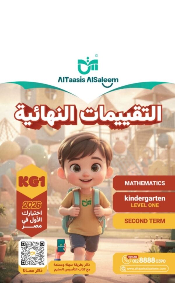 كتاب التاسيس السليم التقييمات النهائية ماث الترم الثاني مجانا كي جي 1