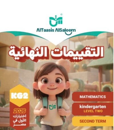 كتاب التاسيس السليم التقييمات النهائية ماث الترم الثاني مجانا كي جي 2