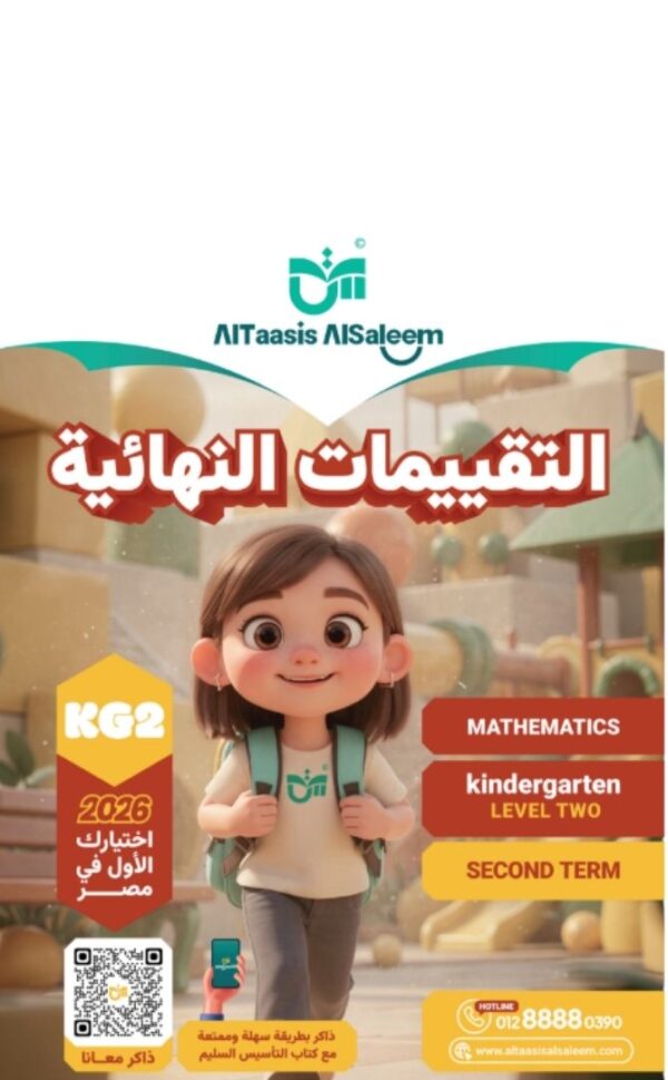 كتاب التاسيس السليم التقييمات النهائية ماث الترم الثاني مجانا كي جي 2