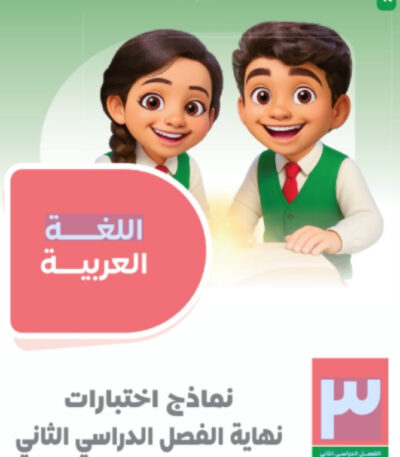 مراجعة سلاح التلميذ الصف الثالث الابتدائي المجانية في اللغة العربيه الترم الثاني pdf