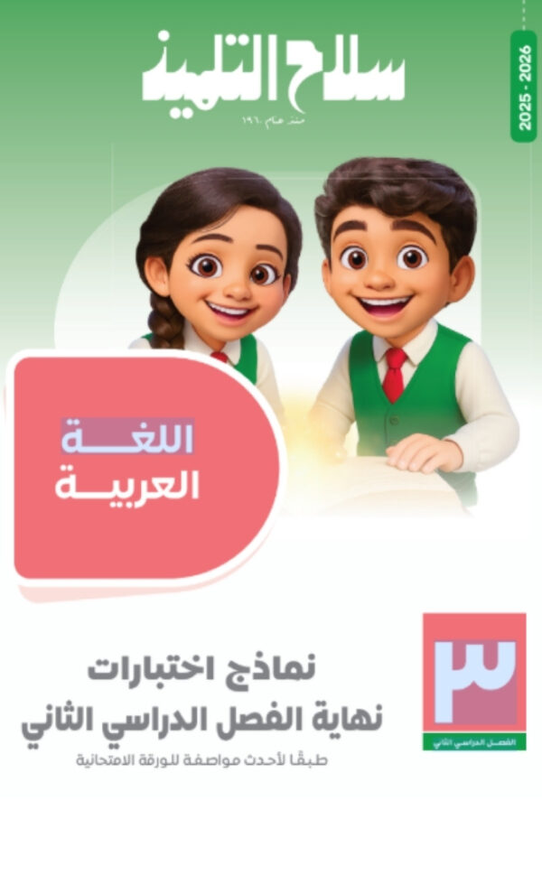 مراجعة سلاح التلميذ الصف الثالث الابتدائي المجانية في اللغة العربيه الترم الثاني pdf