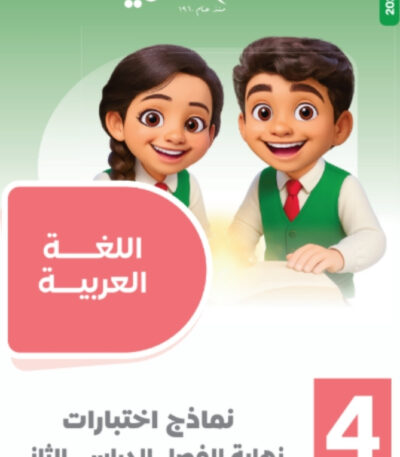 مراجعة سلاح التلميذ الصف الرابع الابتدائي المجانية في اللغة العربيه الترم الثاني pdf