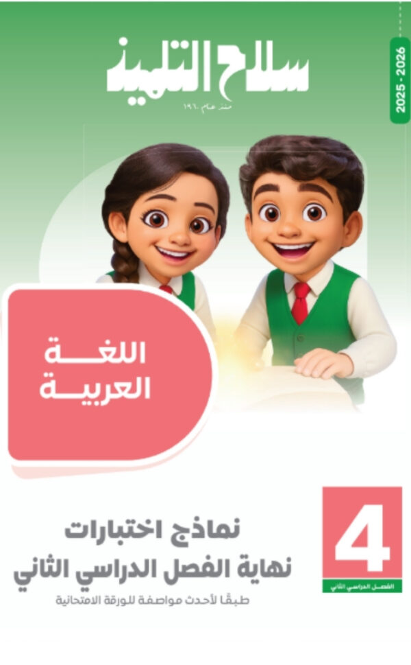 مراجعة سلاح التلميذ الصف الرابع الابتدائي المجانية في اللغة العربيه الترم الثاني pdf