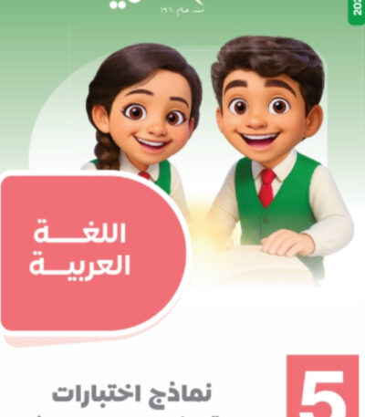 مراجعة سلاح التلميذ الصف الخامس الابتدائي المجانية في اللغة العربيه الترم الثاني pdf